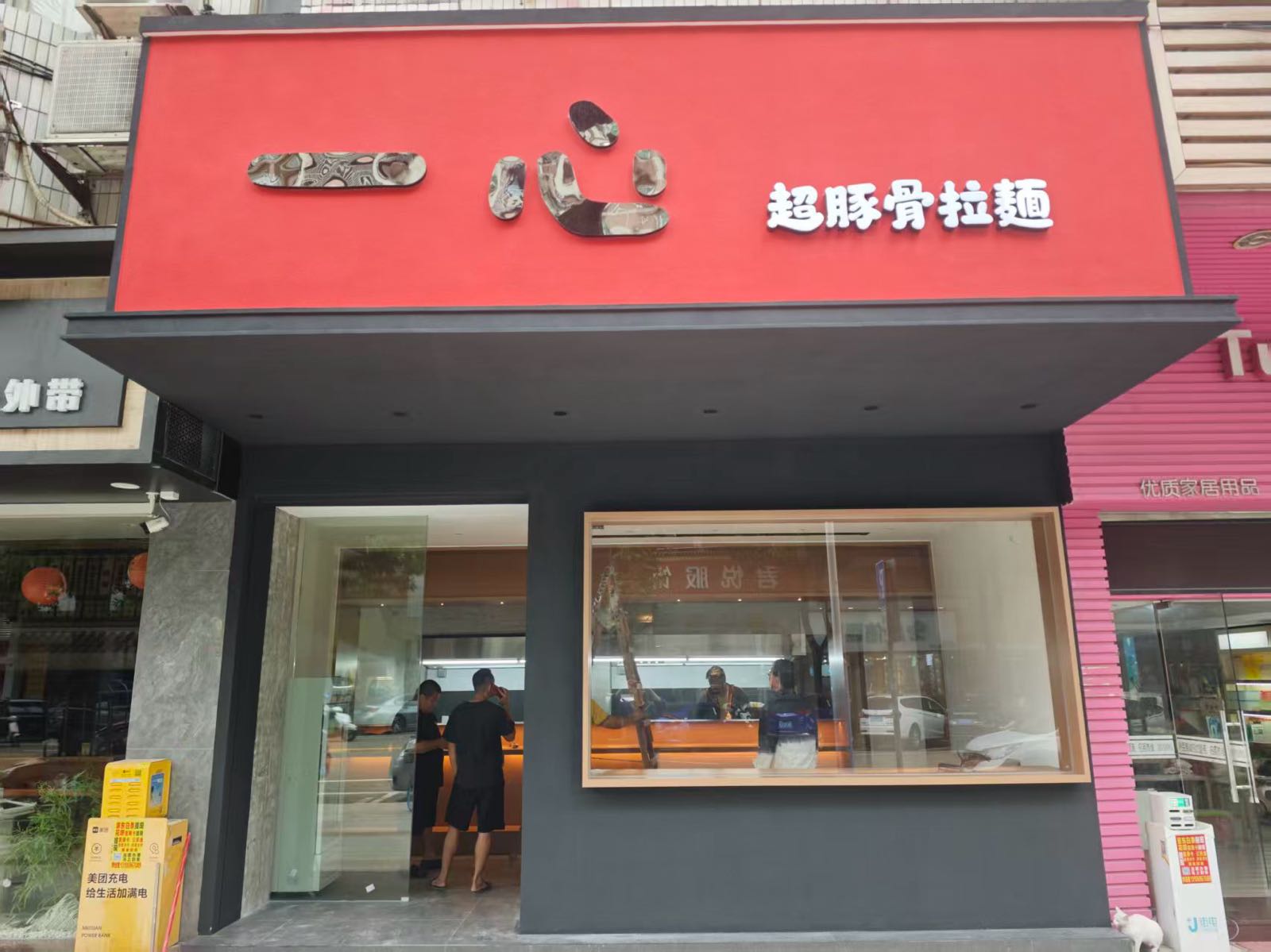 一心超豚骨拉面(江门蓬江区店)