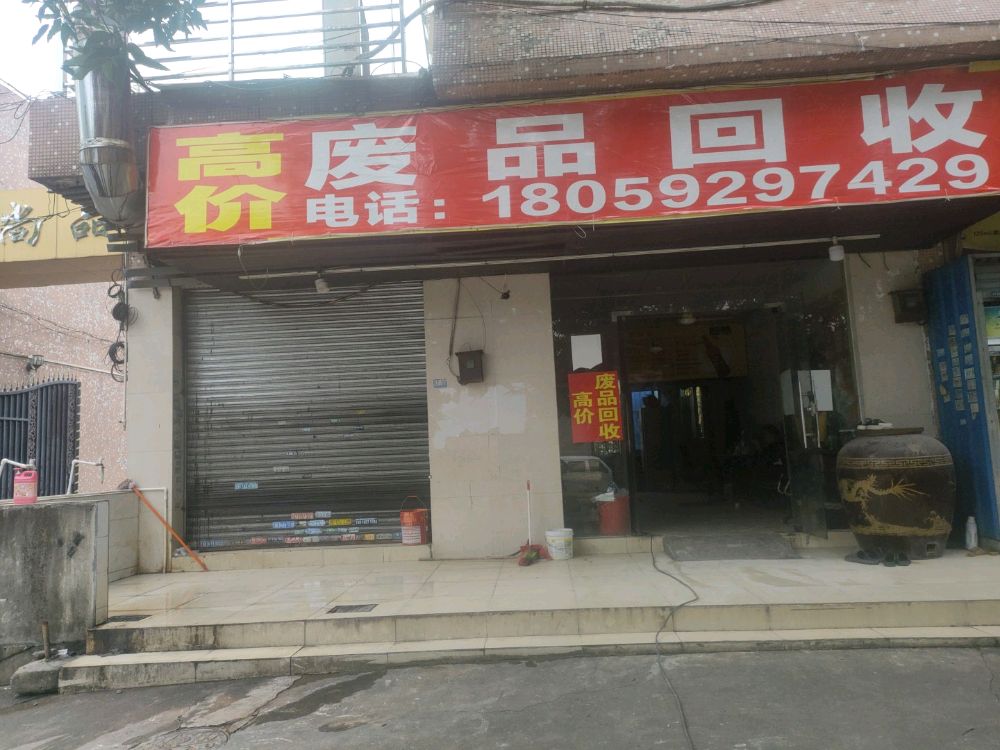 废品回收