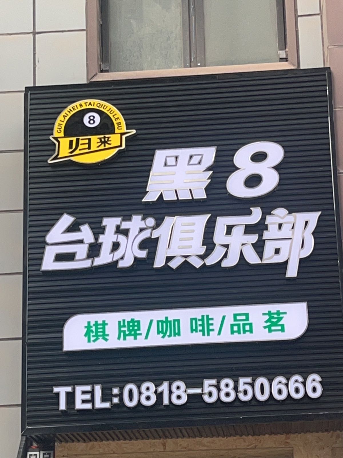 归来台球俱乐部