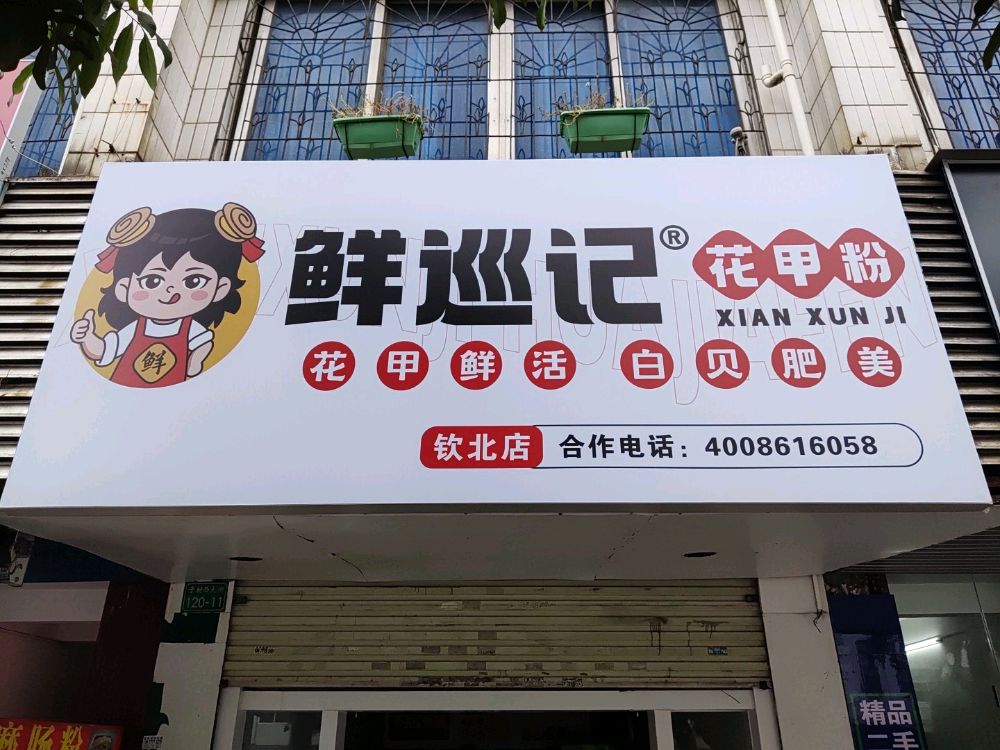 鲜巡记花甲粉(钦北店)