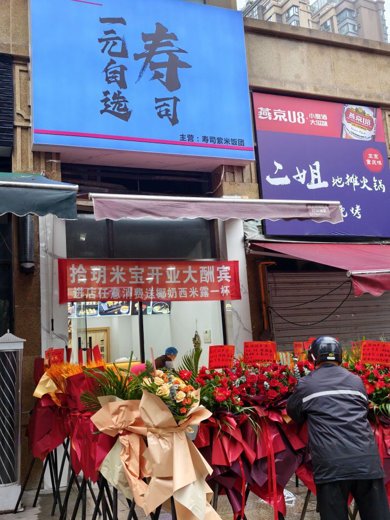 拾玥米宝一元自选寿司