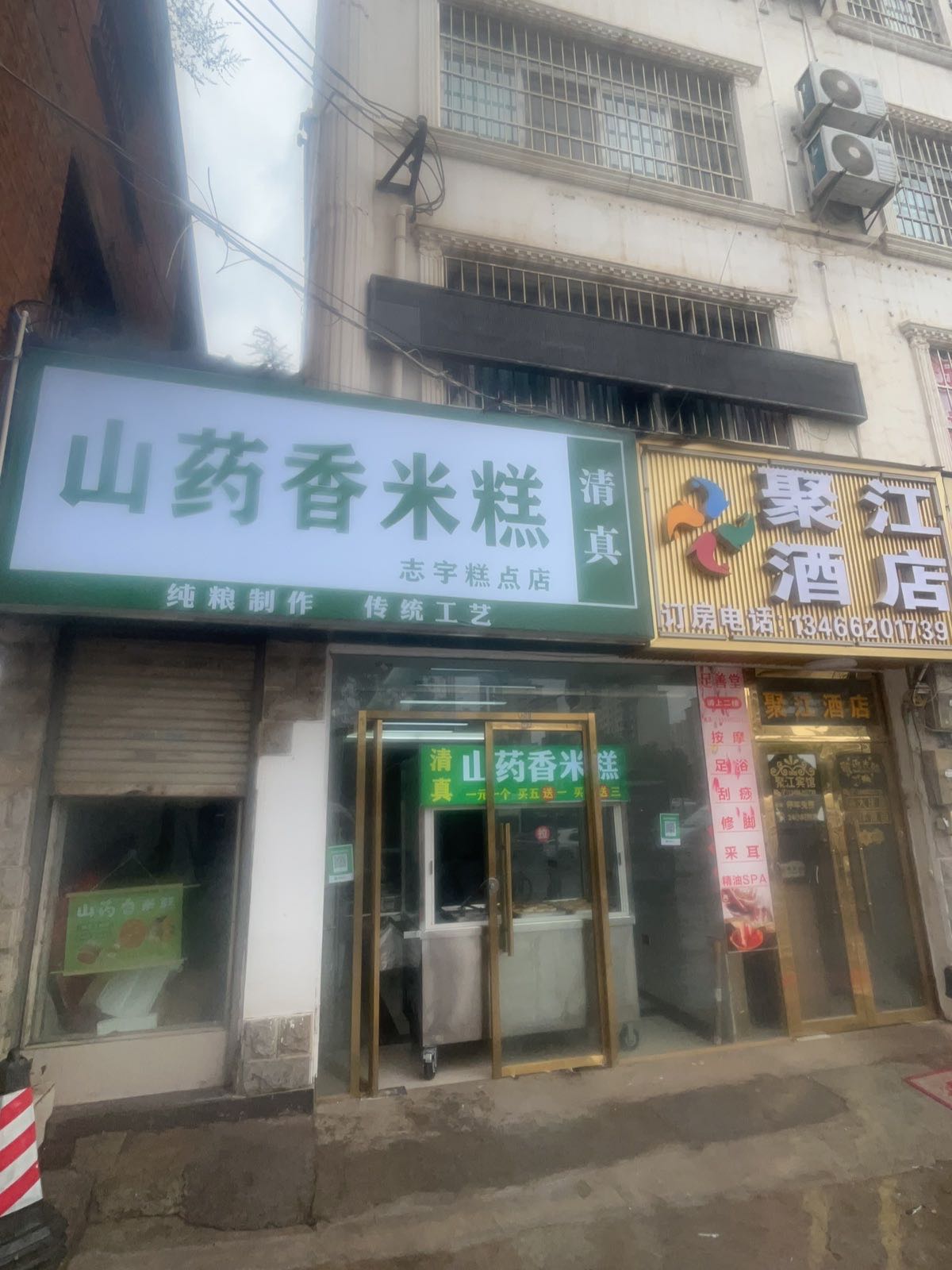 清真山药香米糕志宇糕点店