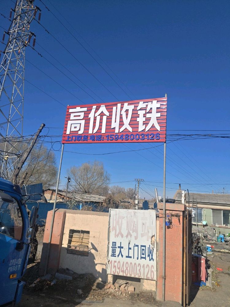长春市鑫聚发再生资源有限公司