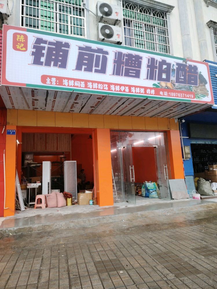 陈记铺前糟粕醋·海鲜焖面