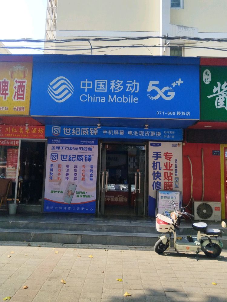 郑州市郑东新区中国移动669代办(世纪威锋十里铺南街店)