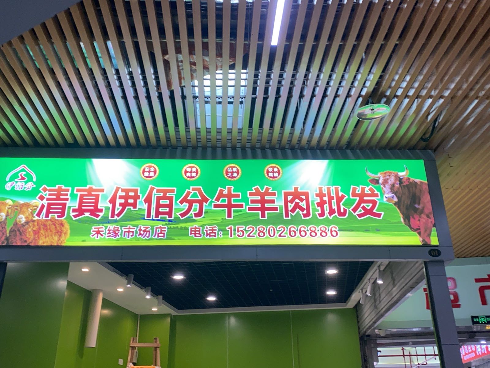 清真伊佰分牛羊肉批发禾缘市场店