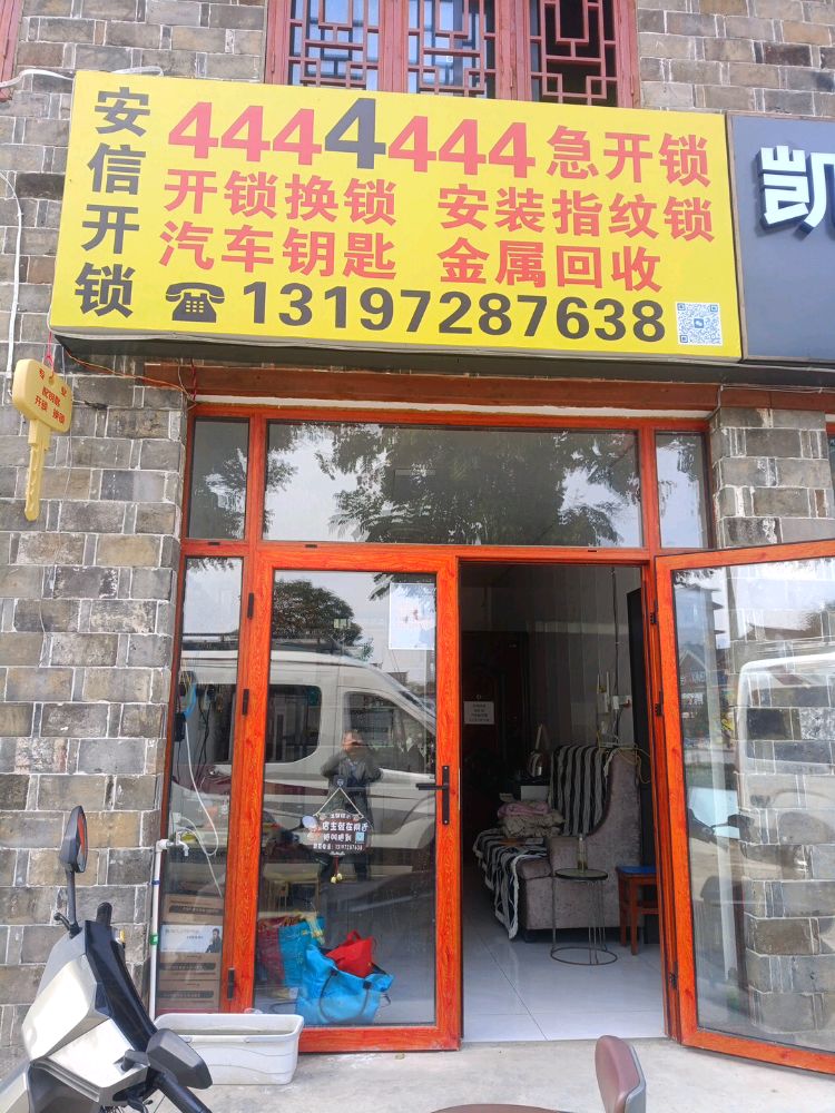 安信开锁金属回收
