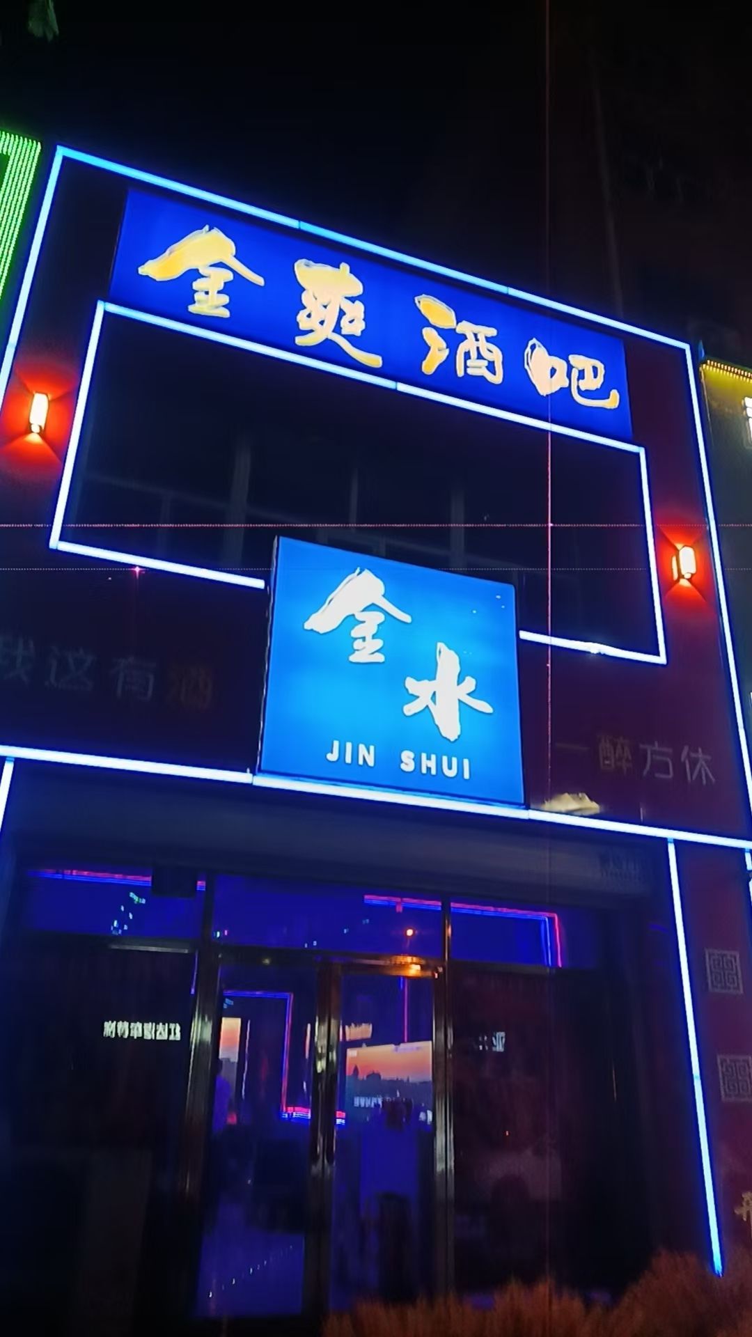 金爽酒吧