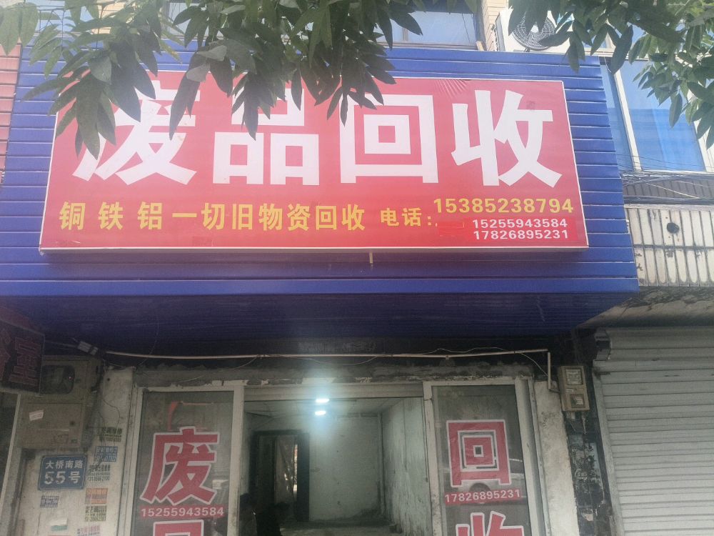 废品回收