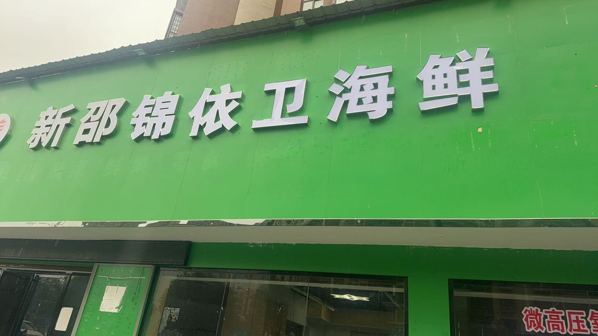 新邵锦依卫海鲜(世纪豪庭店)
