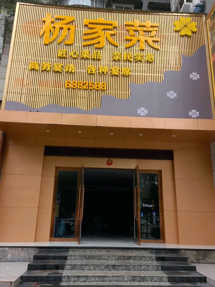 杨家菜(万兴现代城店)