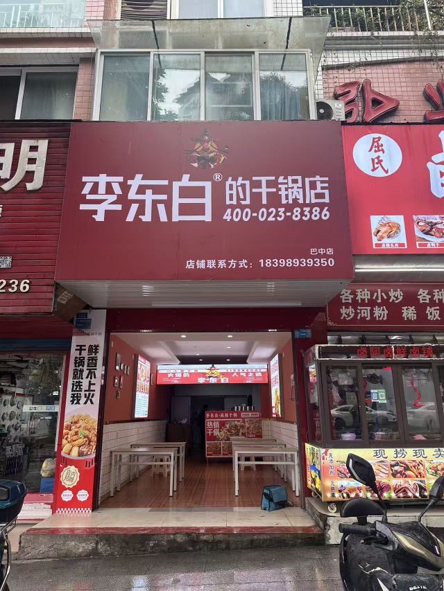 李东白的干锅店(巴中店)