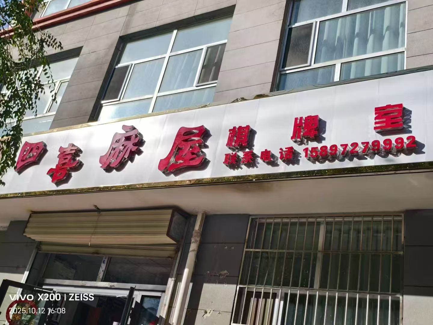 四喜麻屋棋牌室