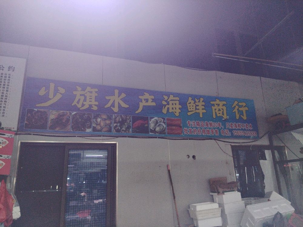 少旗海鲜