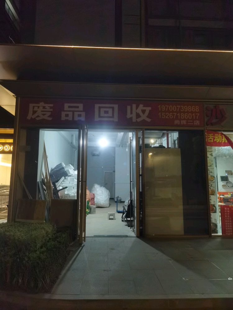 废品回收
