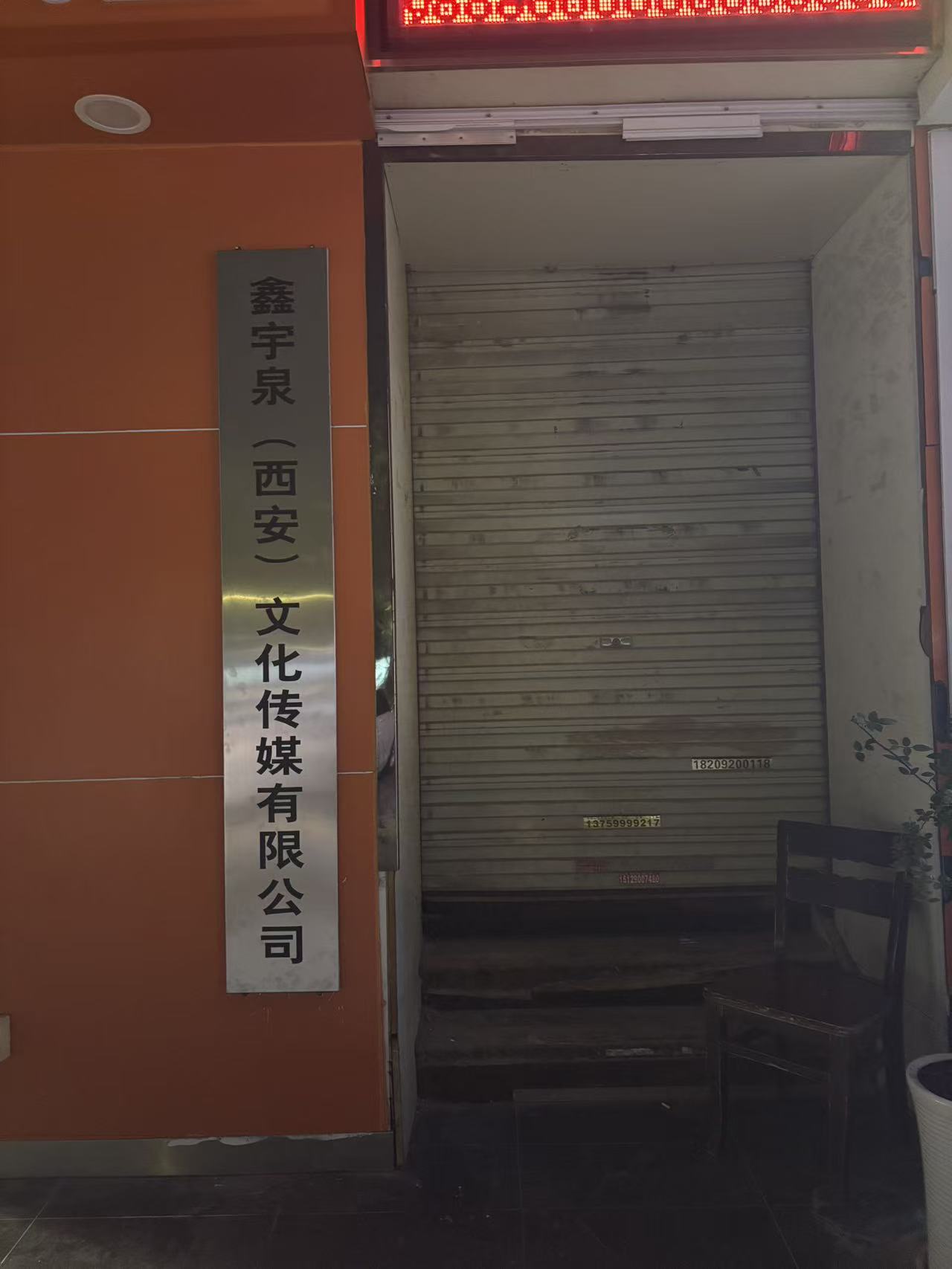 鑫宇泉(西安)文化传媒有限公司
