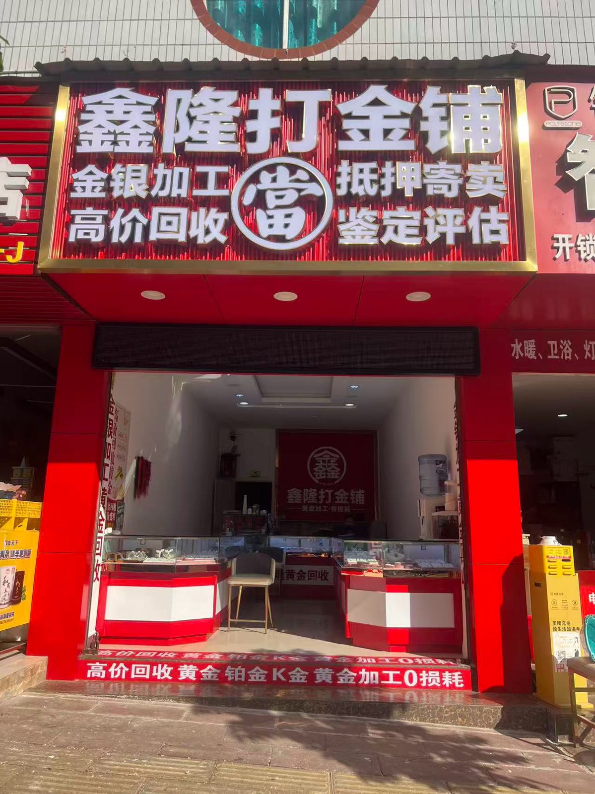 鑫隆打金铺(黄金回收)