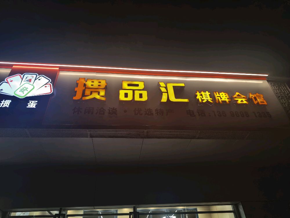 掼品汇棋牌室