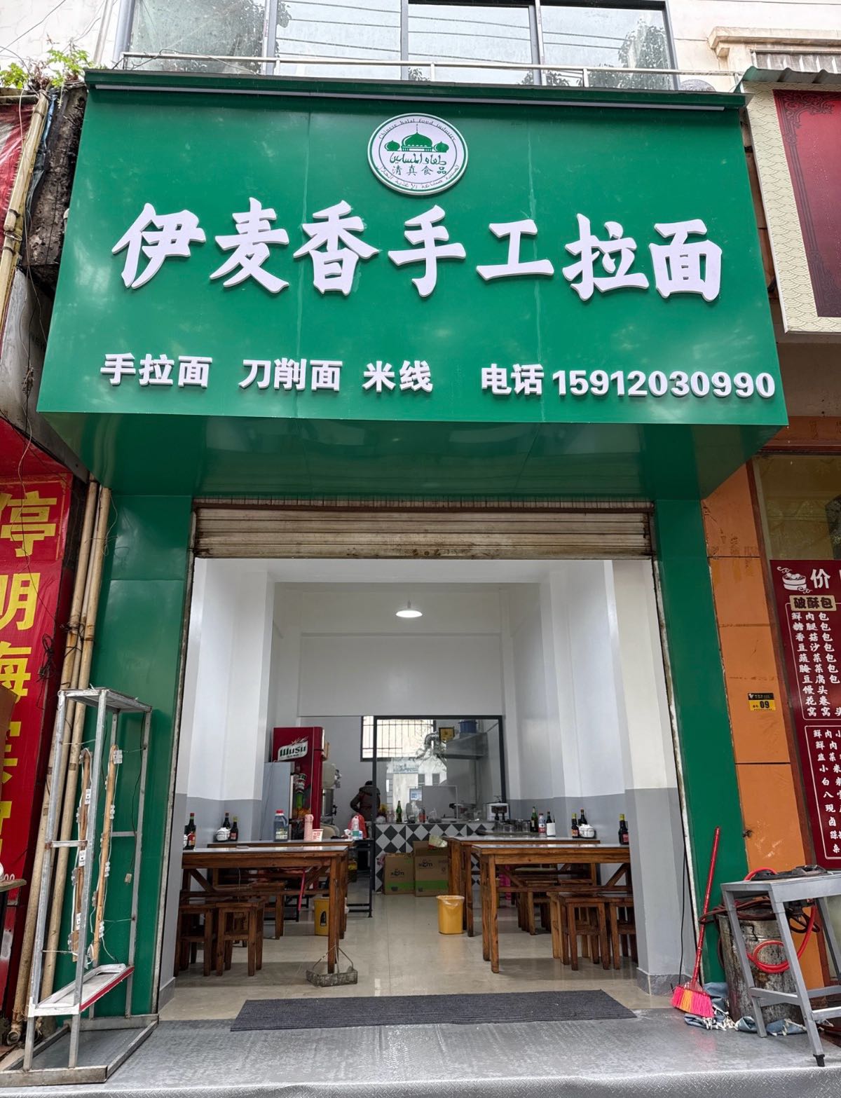 清真·伊麦香手工拉面