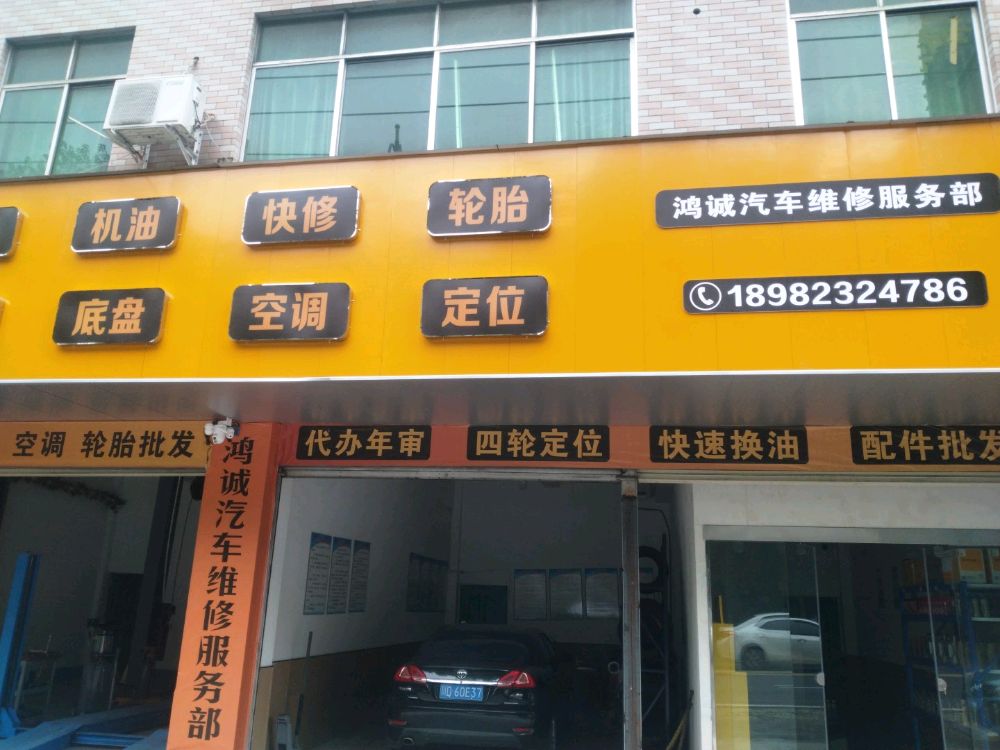 鸿诚修车维修服务部