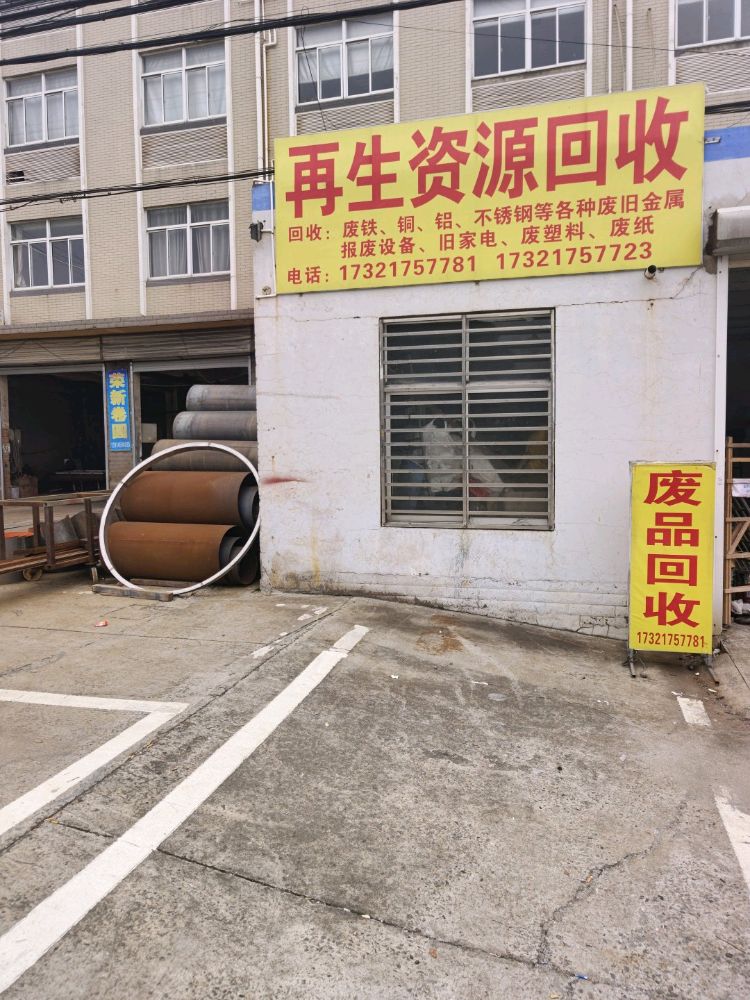 再生资源回收