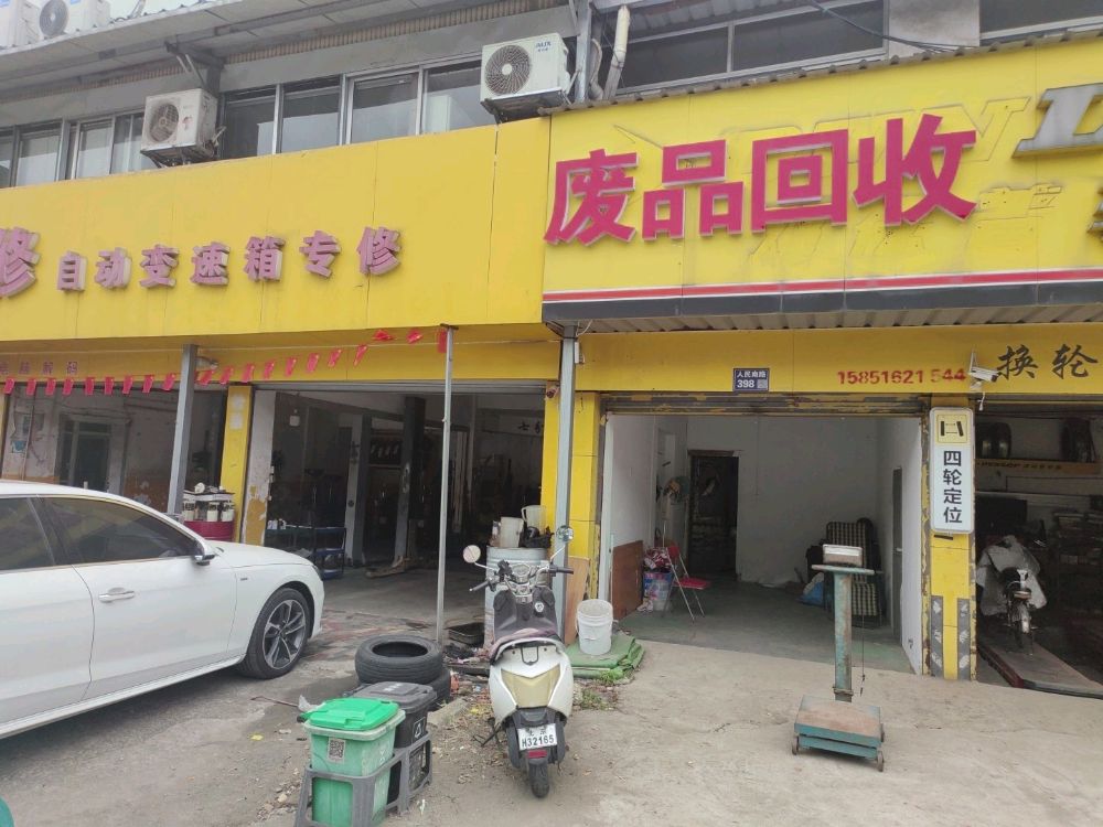 废品回收