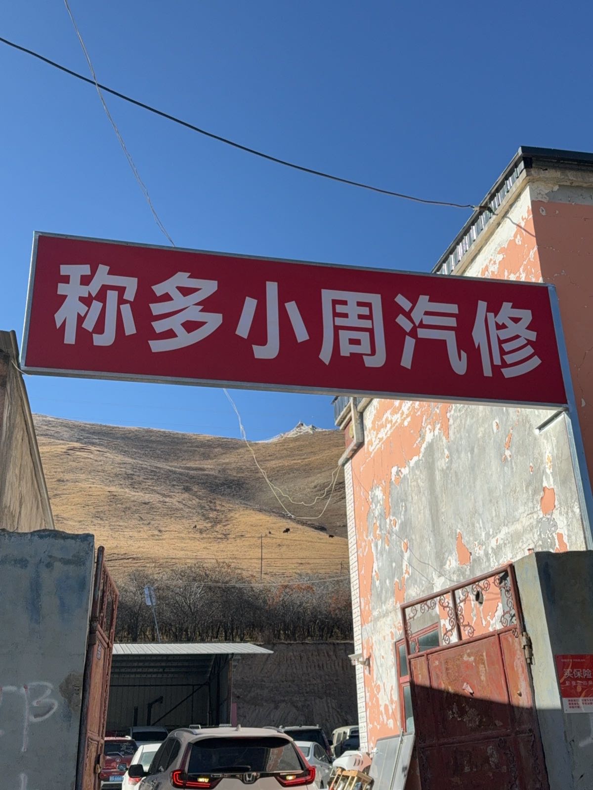 称多小周汽修