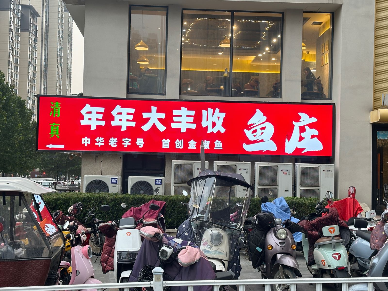 年年大丰收清真鱼庄(武汉路店)