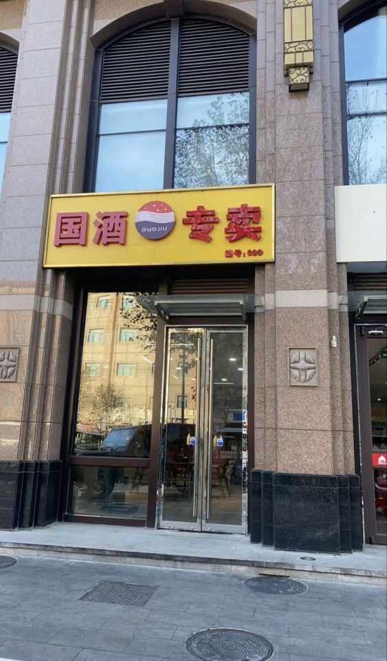 国酒卖场(金钟路店)