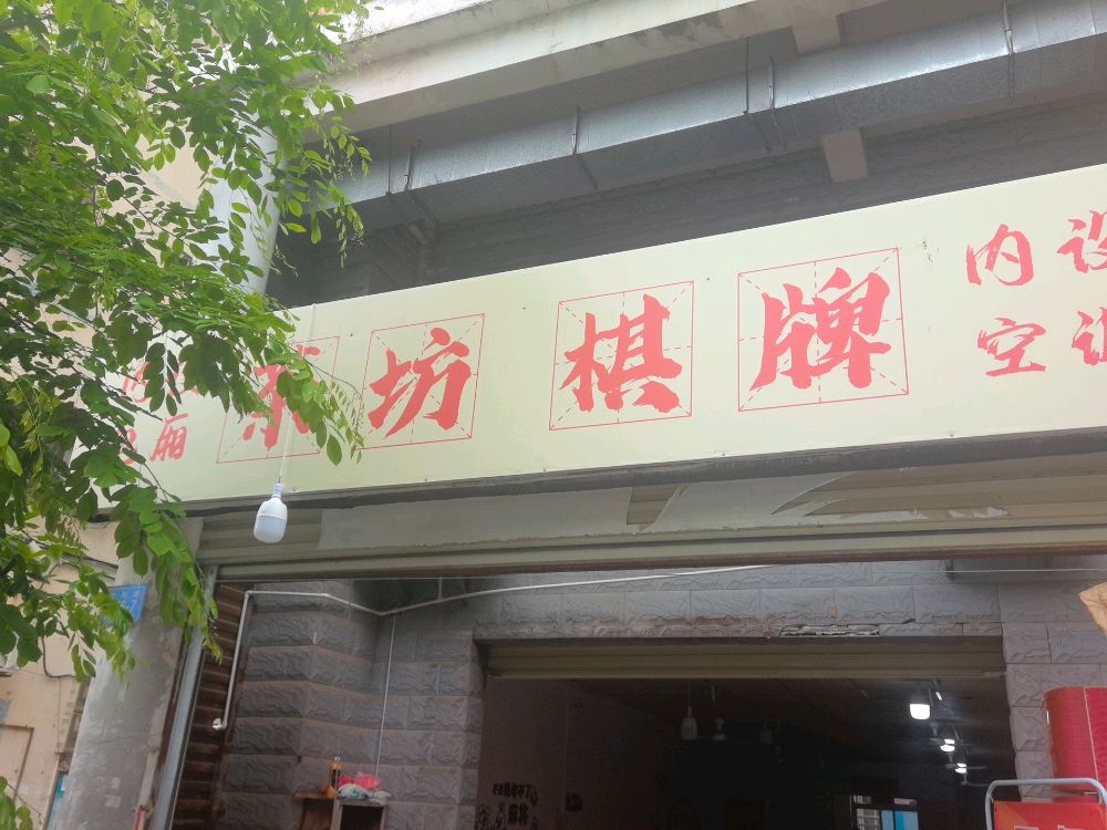 茶坊棋牌