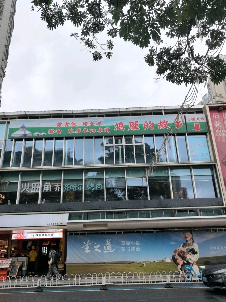 羊之道·草原小馆·清真餐厅(五羊邨店)