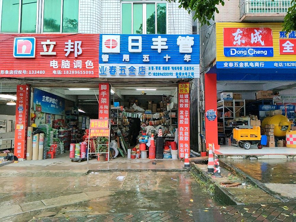 业春五金