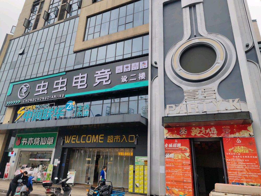 虫虫电竞(邵东壹号店)