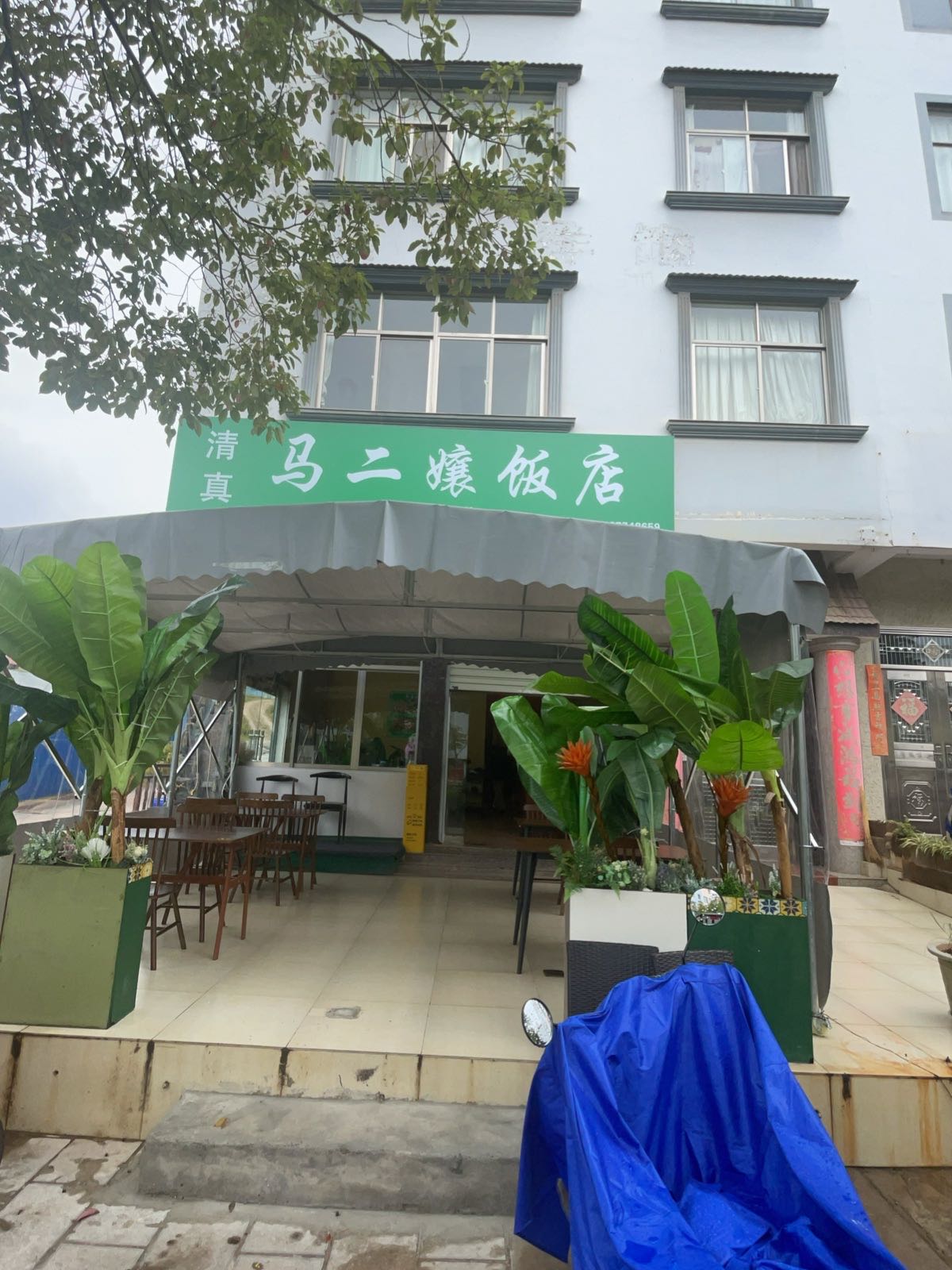 马二嬢清真饭店