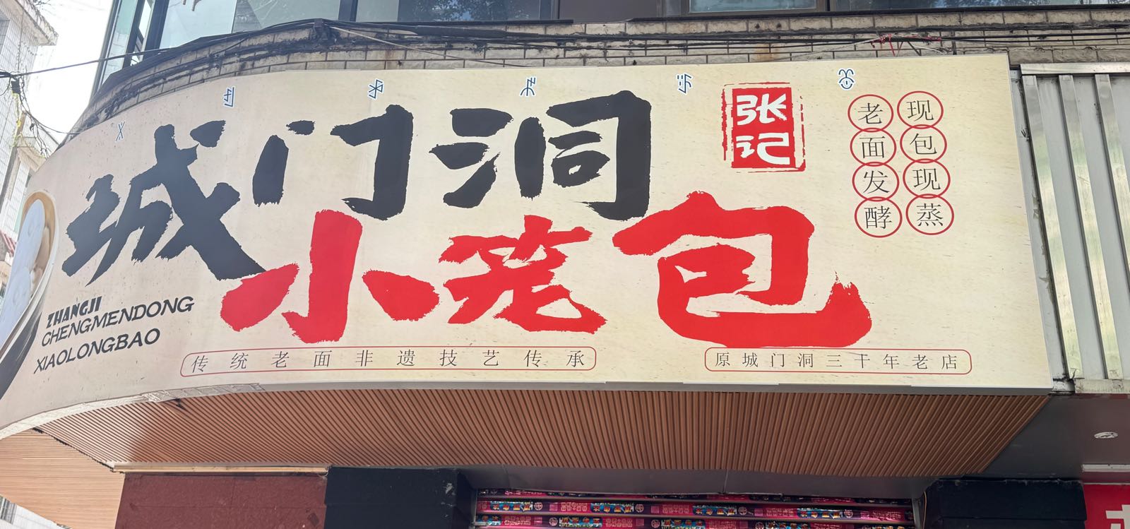 张记城门洞小笼包