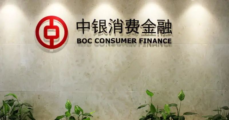 中银消费金融