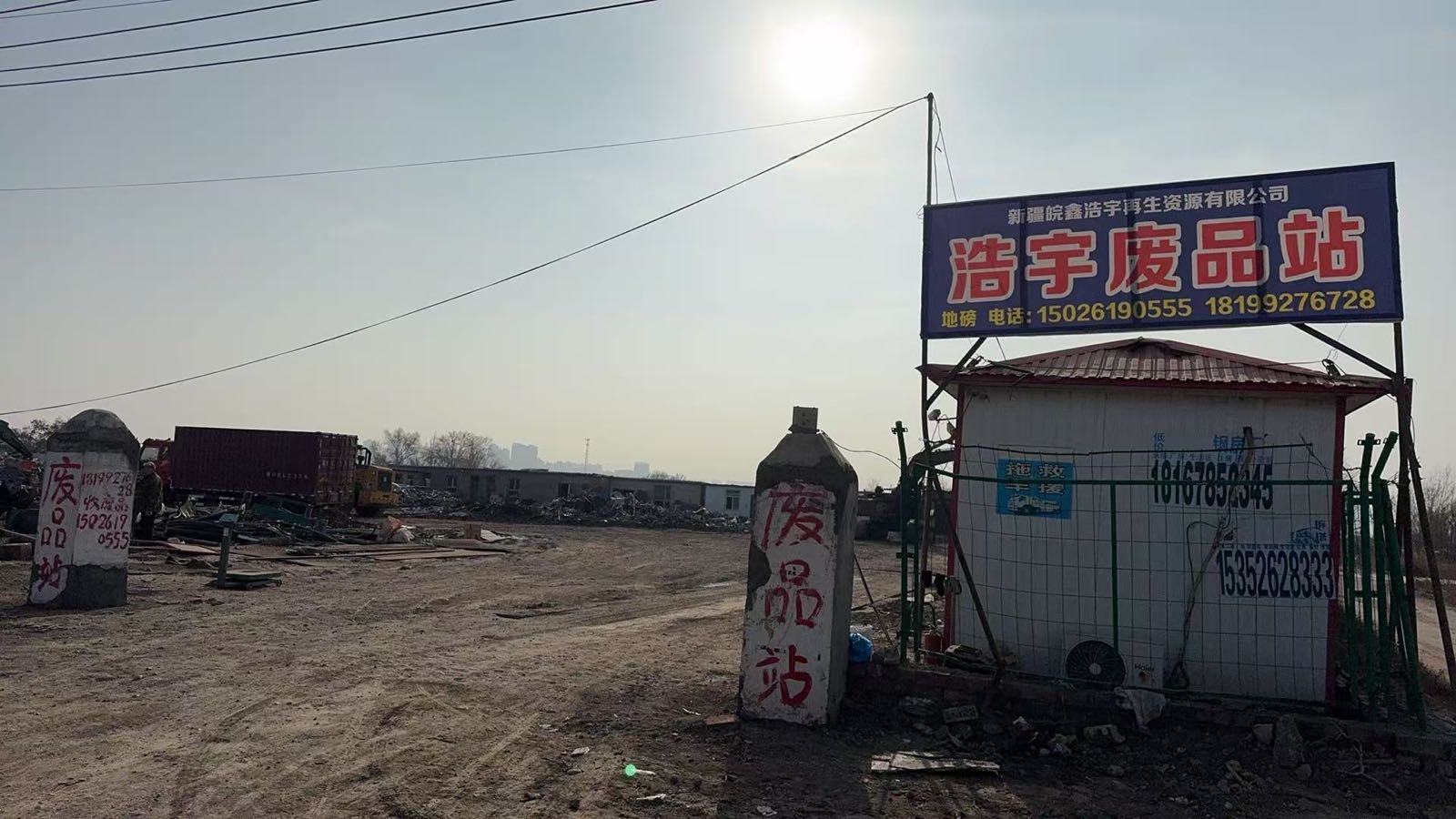 新疆皖鑫浩宇再生资源有限公司