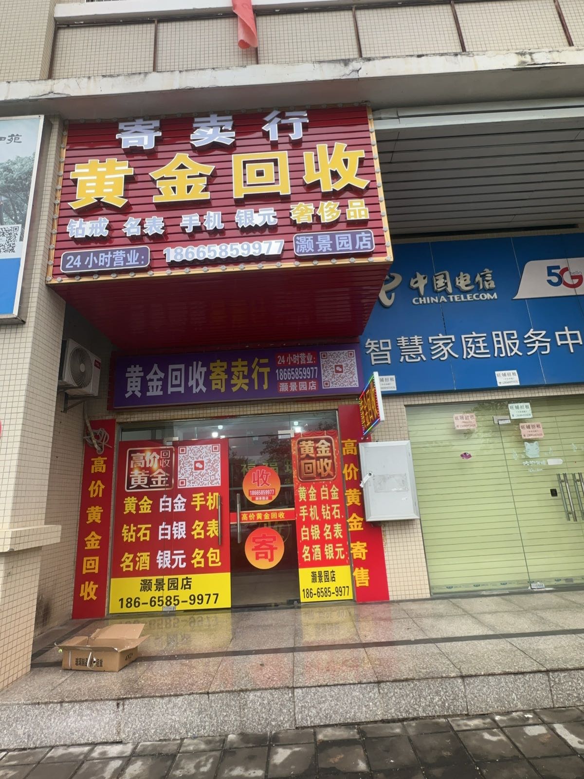 黄金回收(灏景园店)