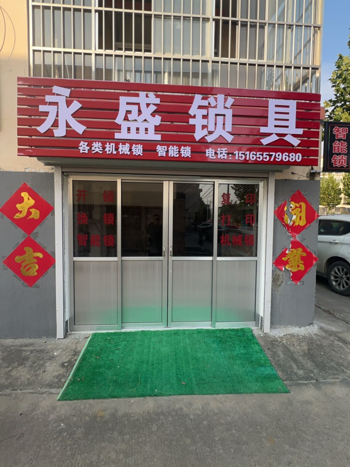 永盛锁具