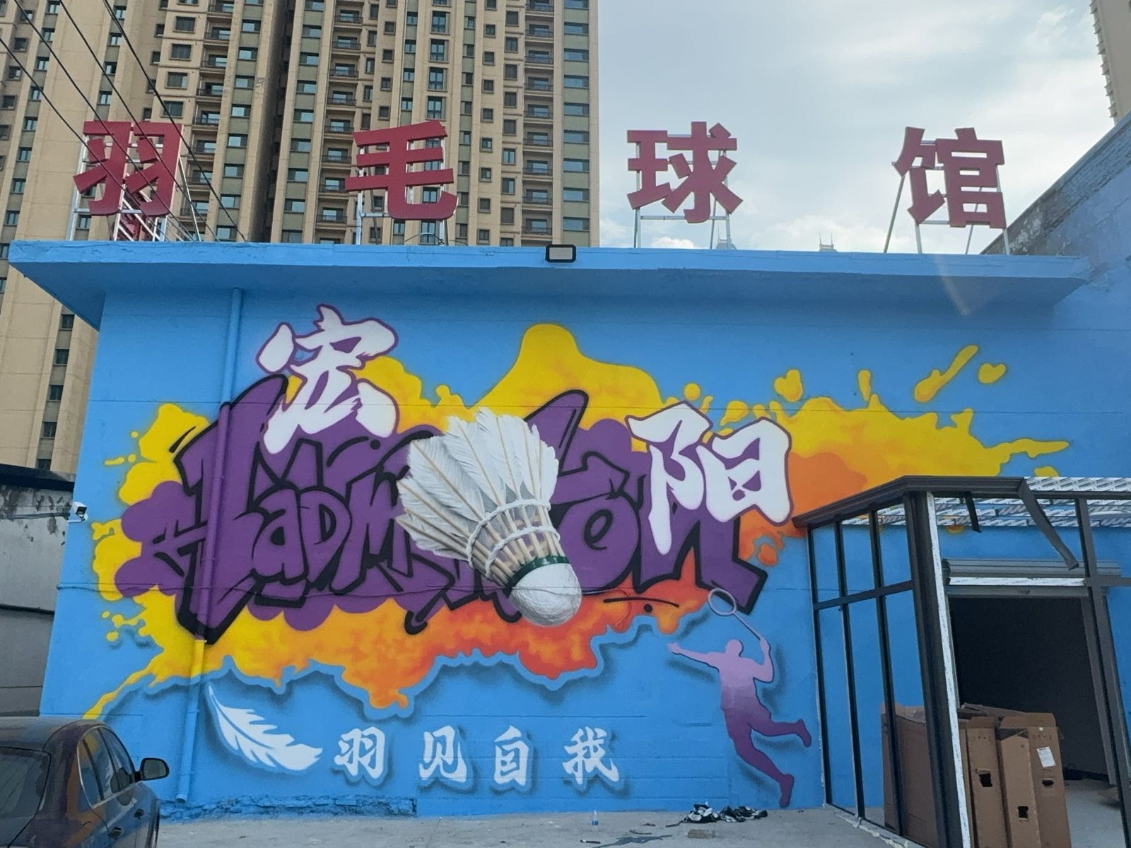 宏阳羽毛球馆