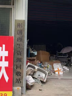 彬创再生资源回收站