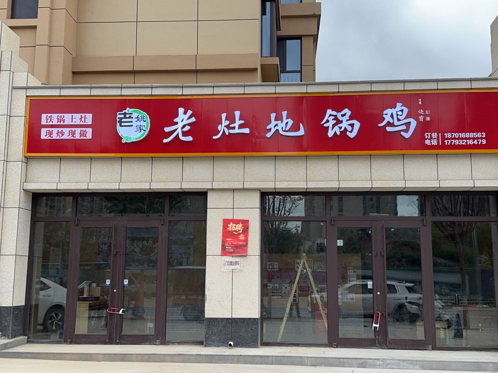 老灶地锅鸡(温泉路店)
