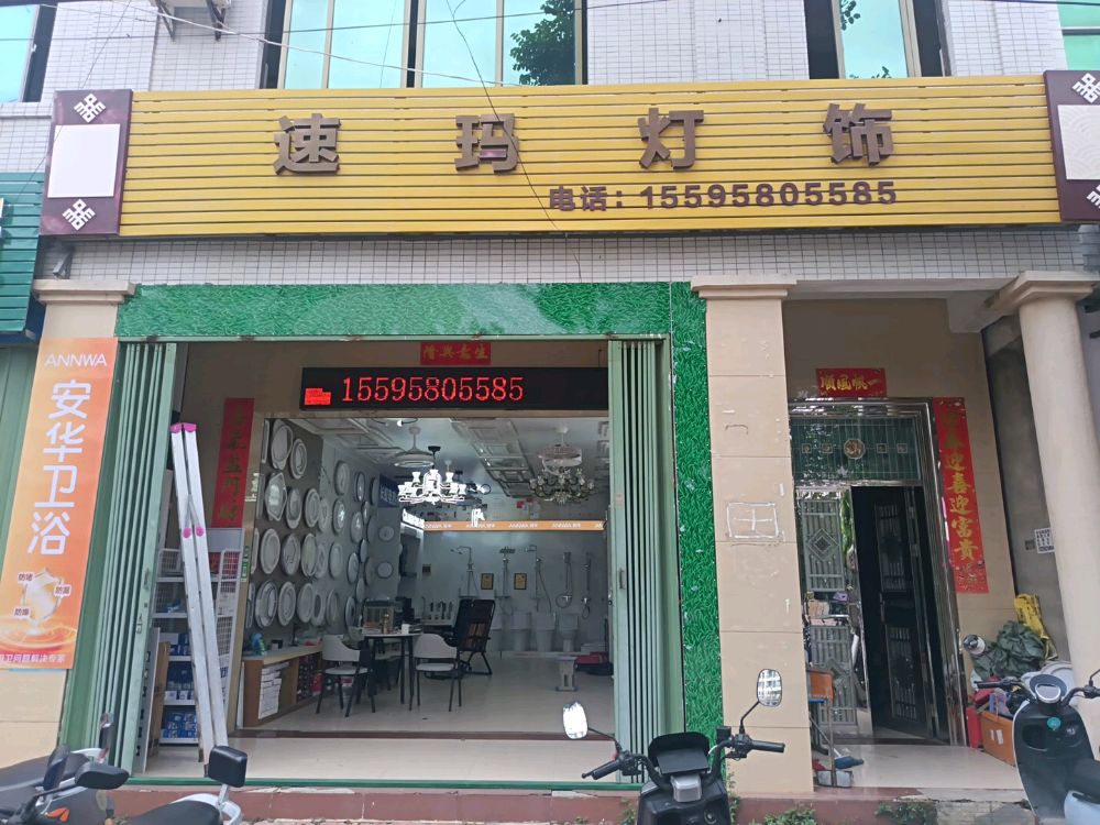 板桥速玛灯饰店