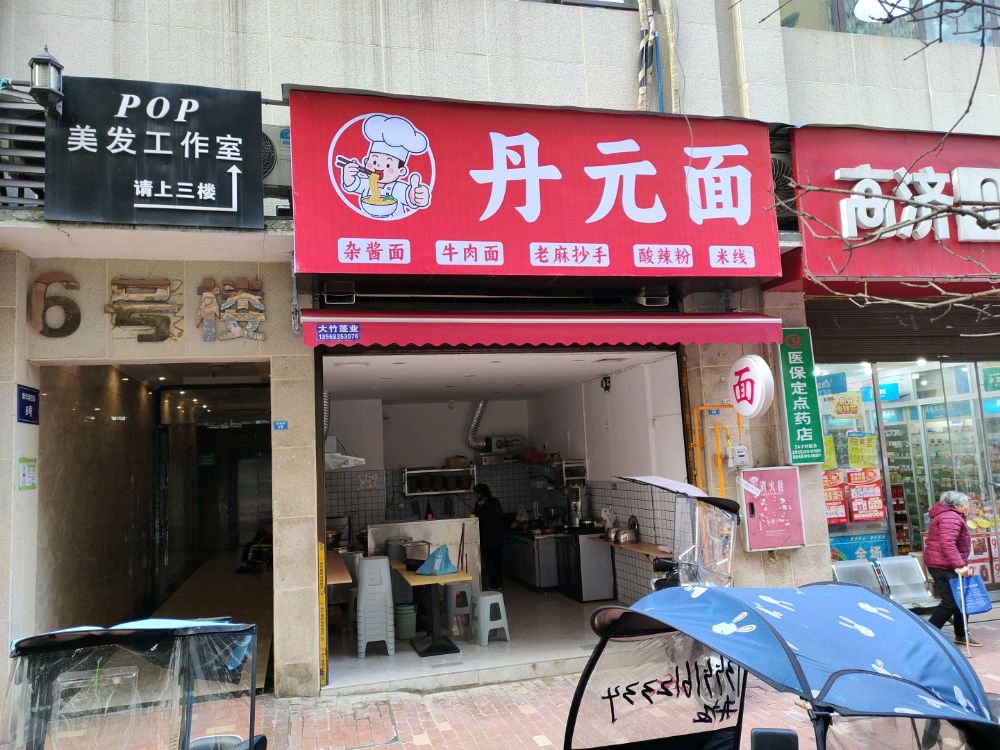 丹元面