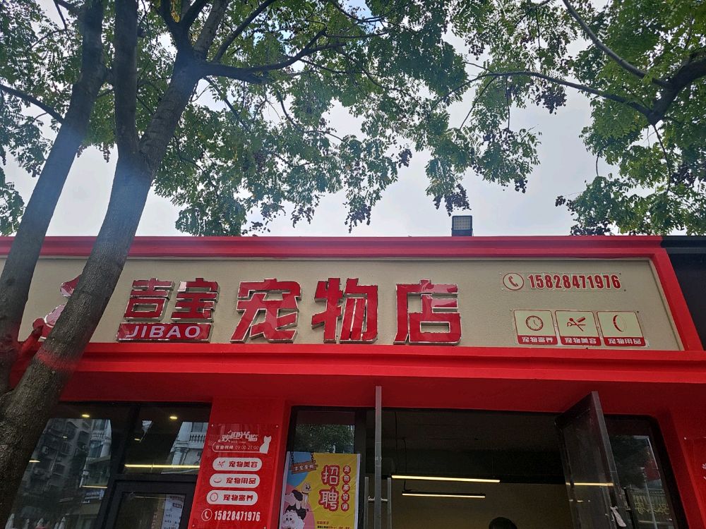 吉宝宠物店