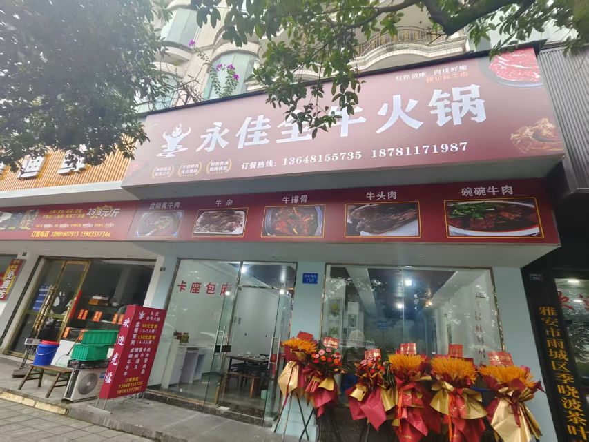 永佳全牛火锅店