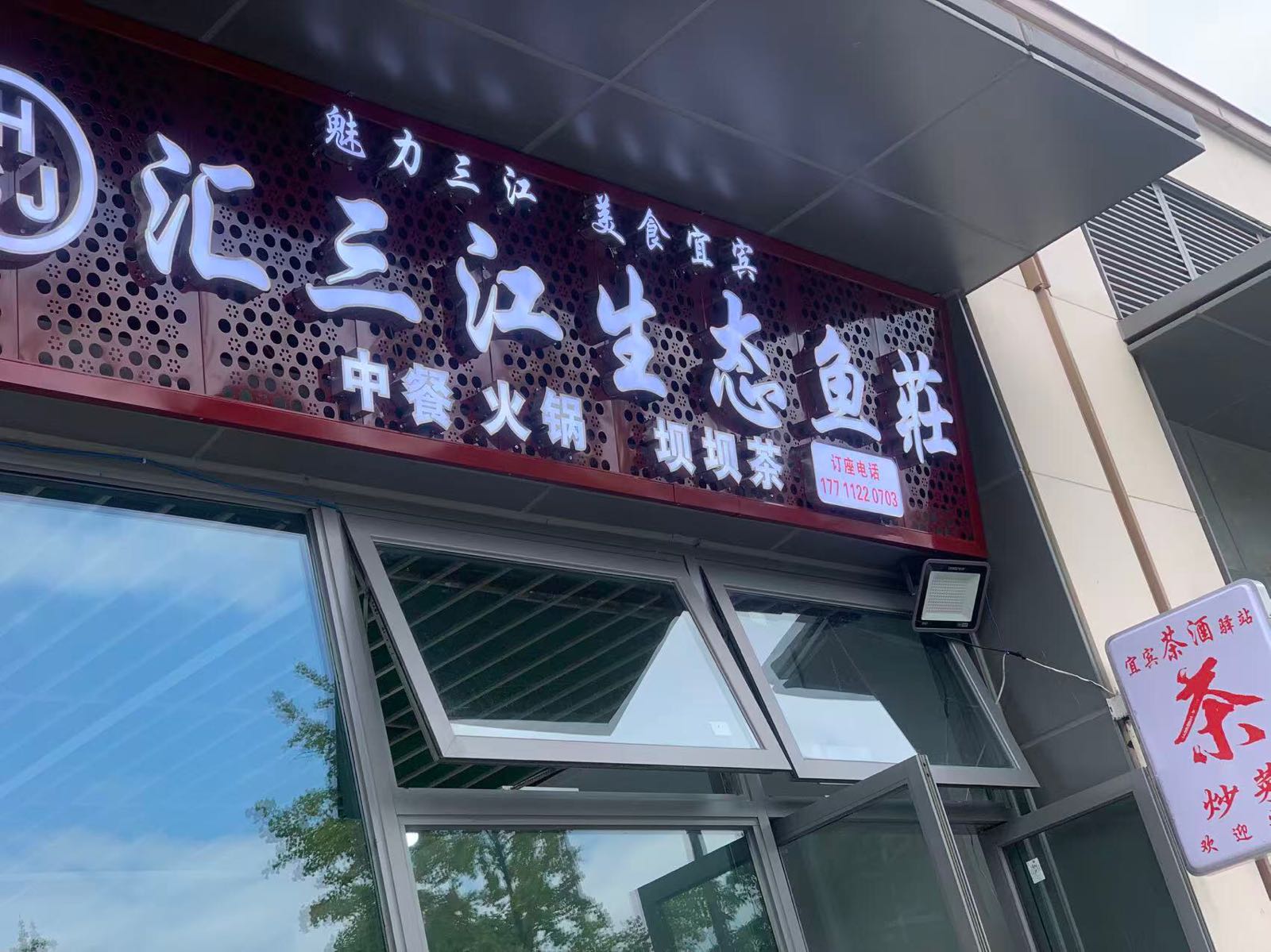 汇三江生态鱼庄