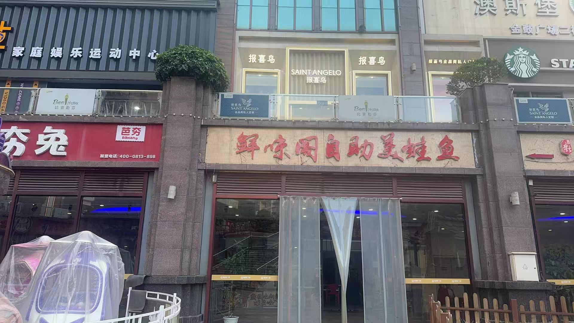 鲜味阁自助美蛙鱼(金鼓广场店)