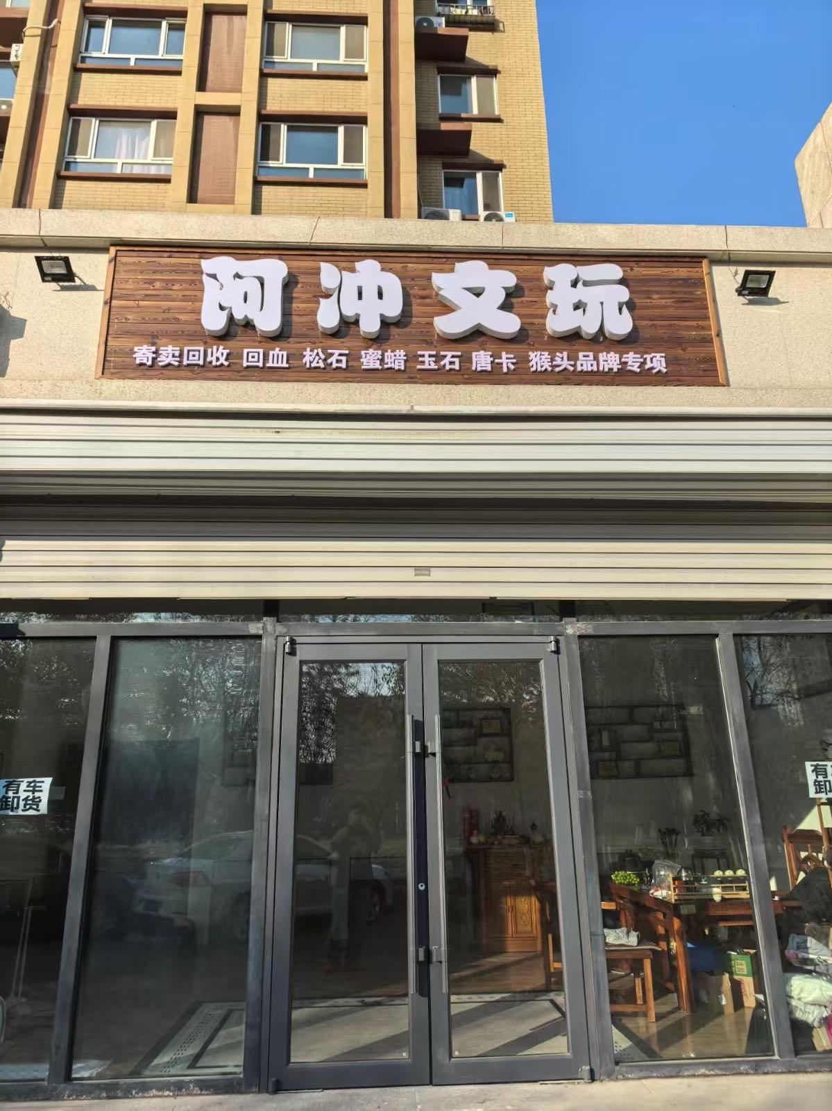 阿冲文玩