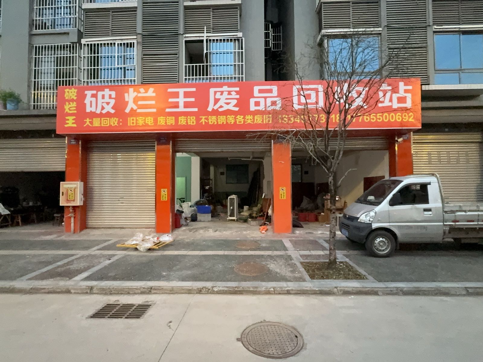 破烂王废品回收站